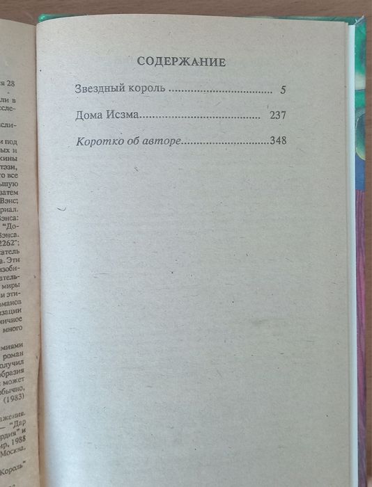 Книга Джек Вэнс "Звёздный король "