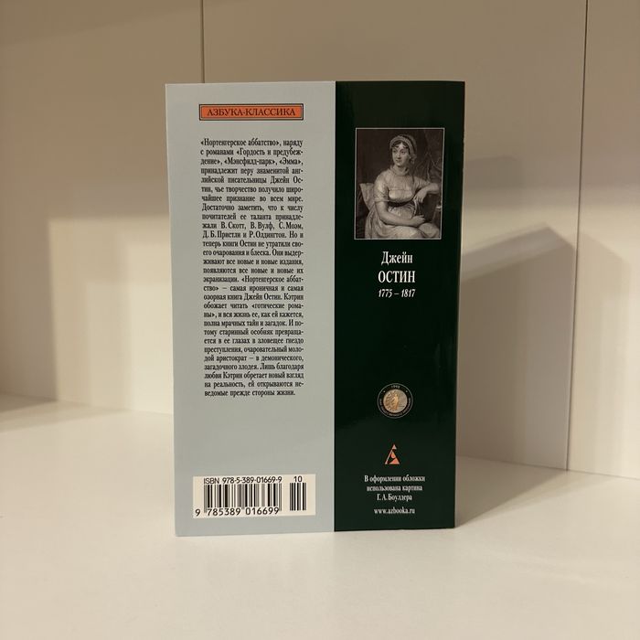 Джейн Остин - нортенгерское аббатство