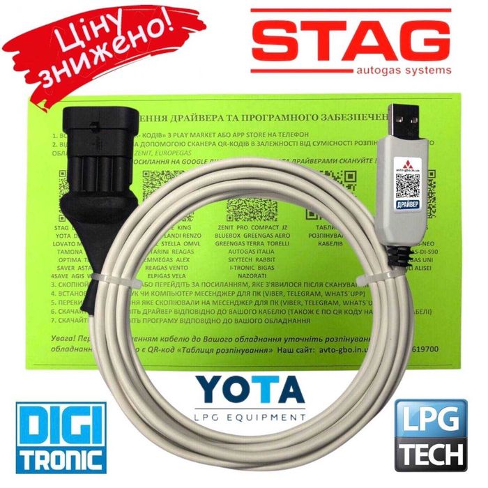 Кабель гбо Stag Mrc LPGTech Yota Digitronic OPTIMA Atiker Tegas Tamona на чипе PL2303