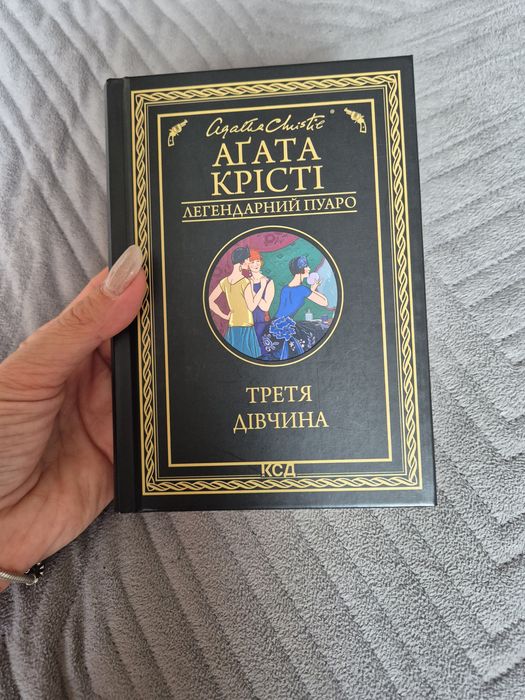 Агата Крісті ."Третя дівчина"