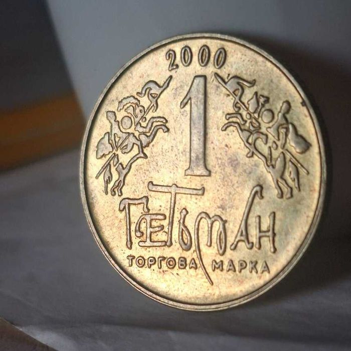 Жетон-монета  Гетьман