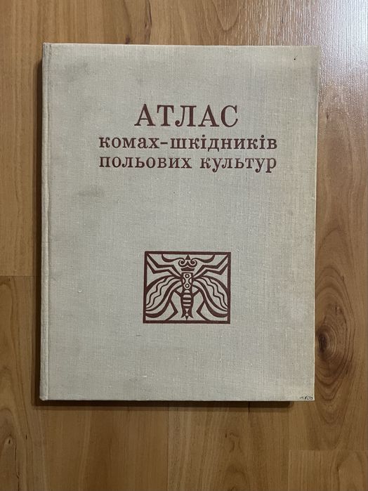 В.М.Єрмоленко «Атлас комах-шкідників польових культур»