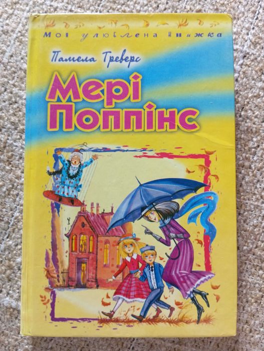 П. Треверс. Мэри Поппинс