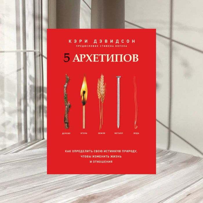 5 архетипов. Дерево. Огонь. Земля. Металл. Вода.