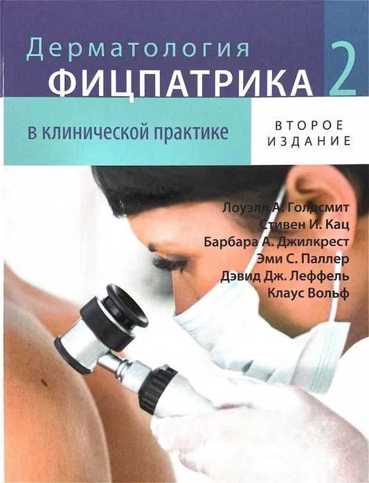 Книги по дерматологии, Литература по дерматологии