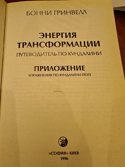 Бонни Гринвелл.Энергия трансформации