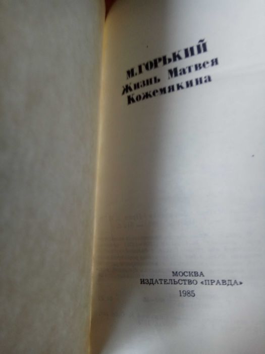 М. Горький
Жизнь Матвея Кожемякина