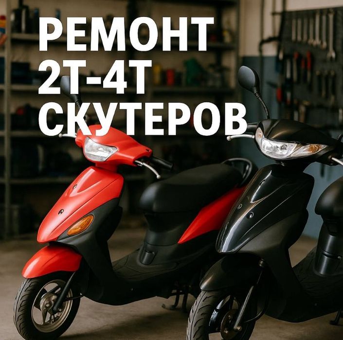 Ремонт мопедов и скутеров 2Т / 4Т