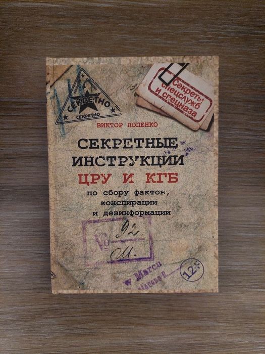 Секретные инструкции ЦРУ и КГБ: 1 300 грн. - Книги / журналы