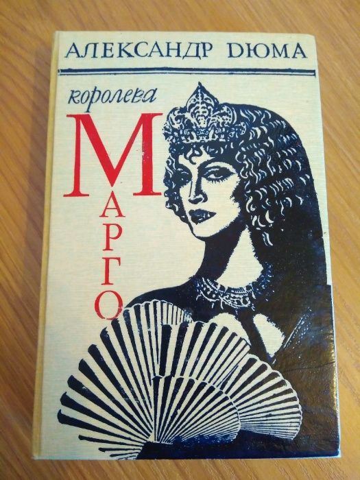 А.Д. Дюма. Королева Марго