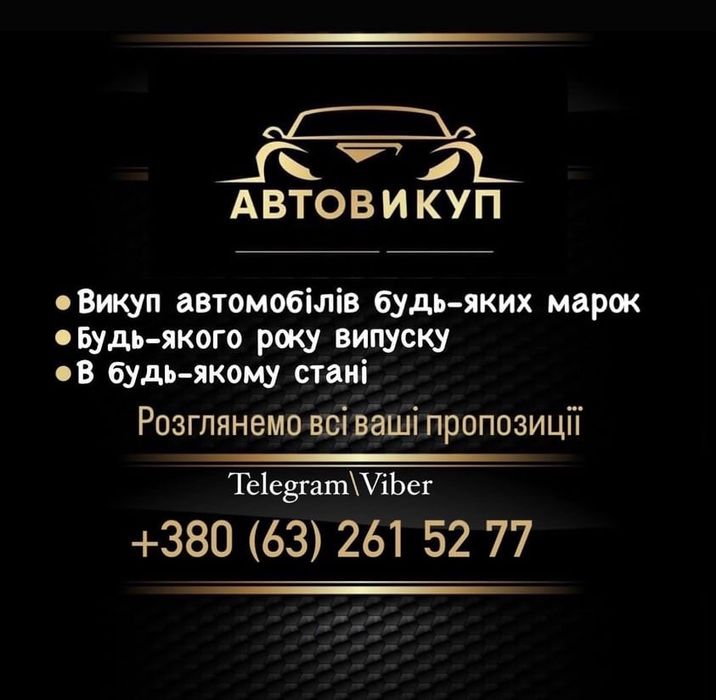 Автовикуп Викуп Авто Терміново викупимо ваше авто