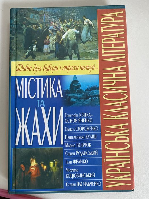 Книга Українська Містична література