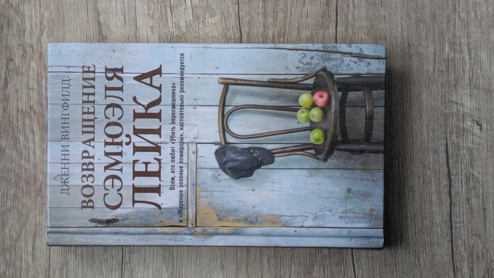 Дженни Вингфилд — Возвращение Сэмюэля Лейка (рос)