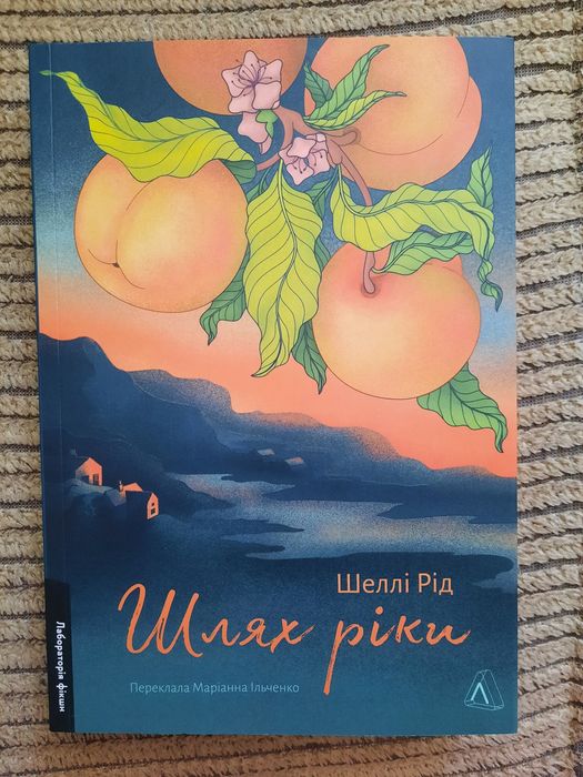 Шеллі Рід Шлях річки