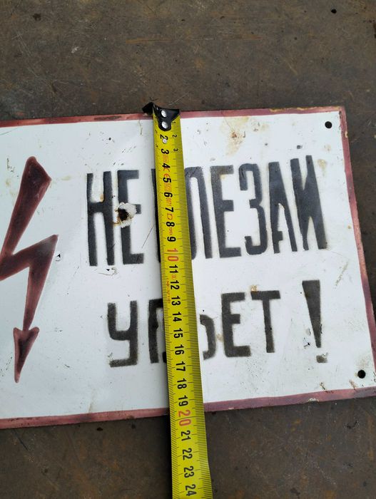 Винтажная табличка "Не влезай УБЬЕТ!" Эмаль, стальная.