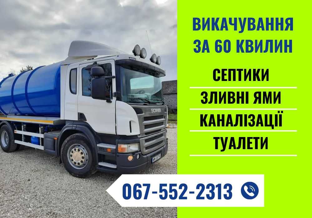 ЗА 60ХВ‼️Відкачка зливних ям, асенізатор, выкачка сливных ям