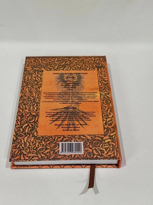 Израэль Регарди — «Каббала»