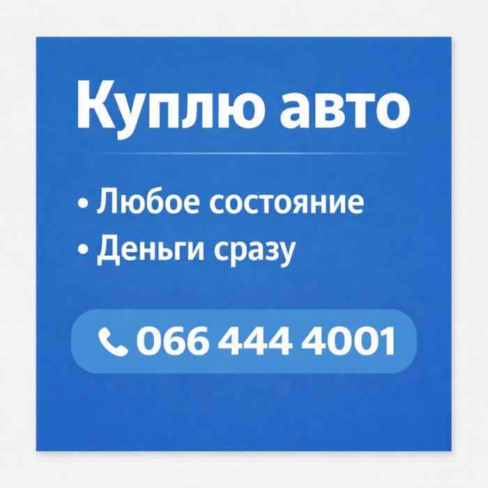 Куплю автомобиль