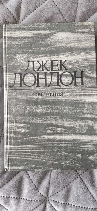 Д. Лондон. Собрание сочинений