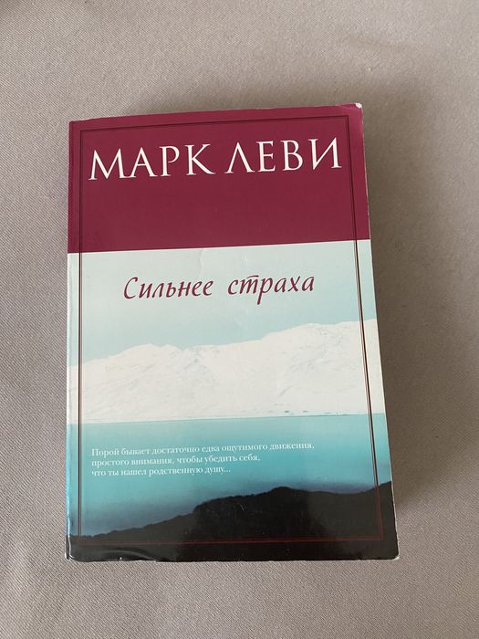 М. Леви. Сильнее страха