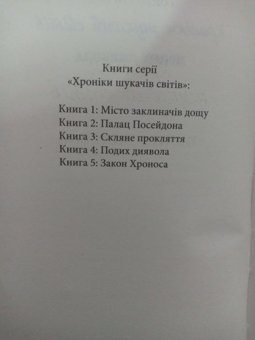 Тімайєр/Хроніки шукачів світів/Місто заклиначів дощу