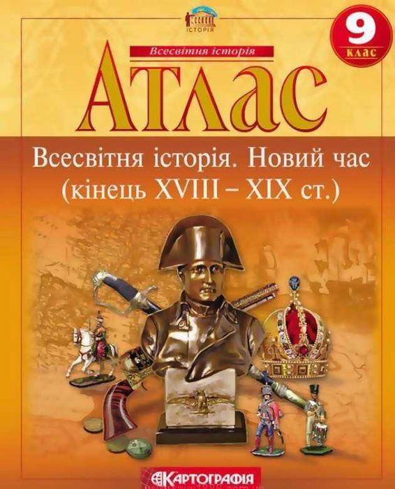 Атлас 9 клас «Всесвітня історія. Новий час (кінець XVIII – XIX ст.)»