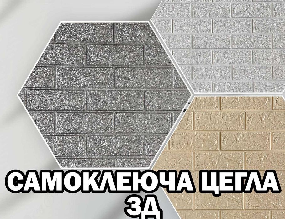 Панелі самоклеючі Цегла, 3d панель самоклеюча самоклейка