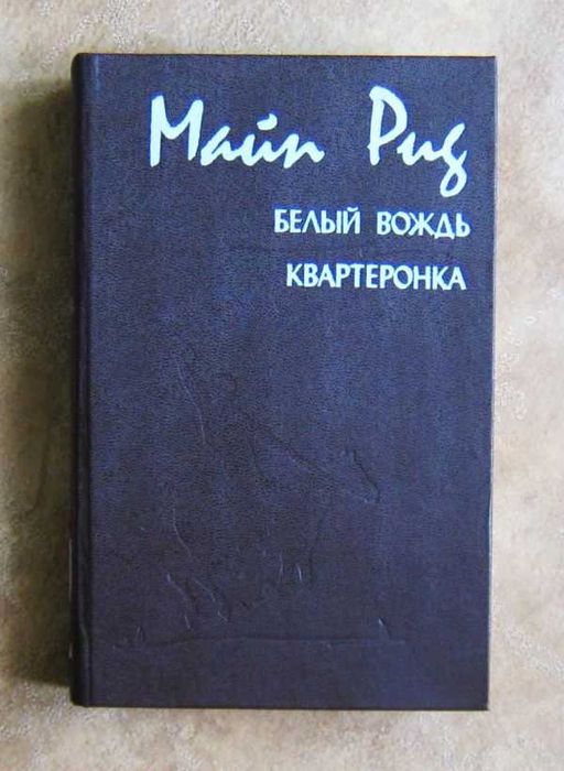 М. Рид. Белый вождь. Квартеронка. Затерянные в океане