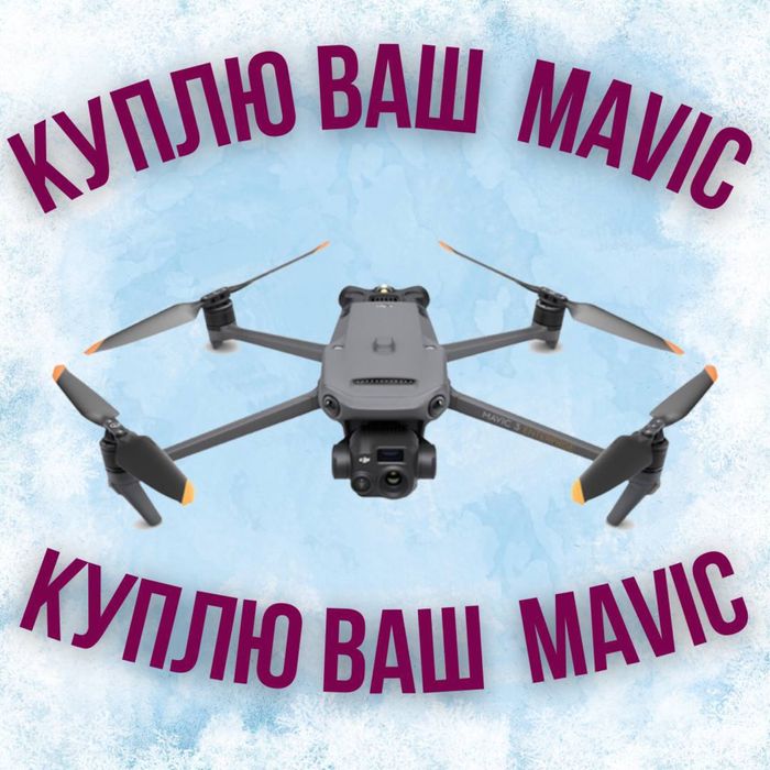 Скупка дронів викупимо ваш дрон