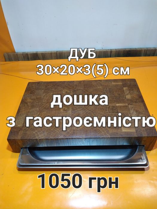 Кухонна дошка. з гастроємністю.  Разделочная  доска. Дошка обробна.