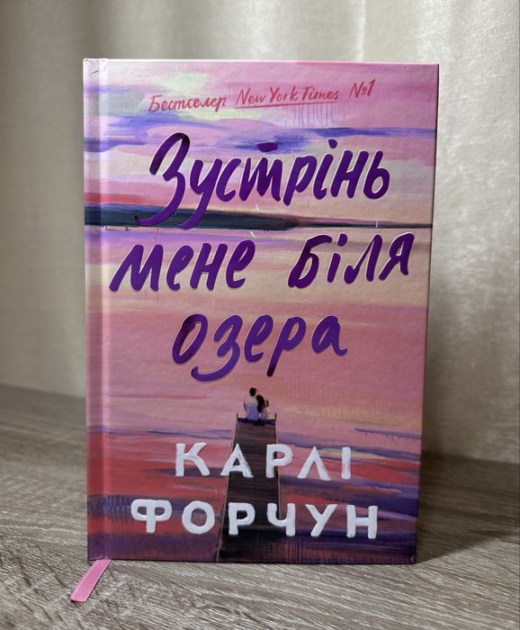 «Зустрінь мене біля озера» Карлі Форчун