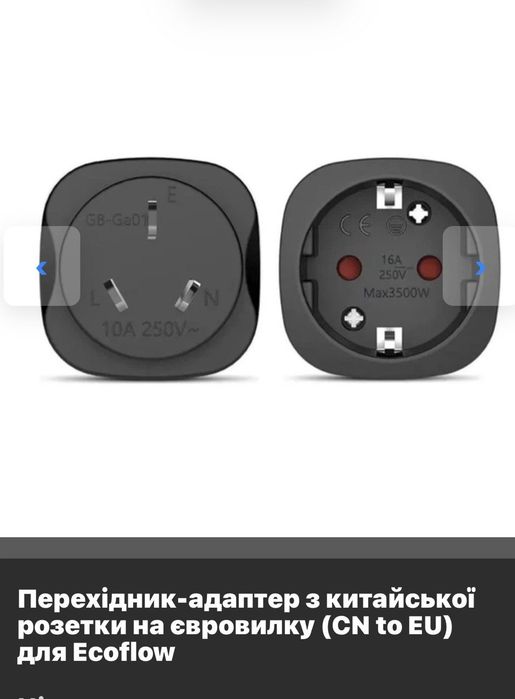 Перехідник- адаптер з китайської на євровилку для Ecoflow