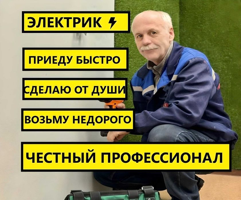 Электрик Александр, приезжаю в любой район! Опыт более 15 лет НЕДОРОГО
