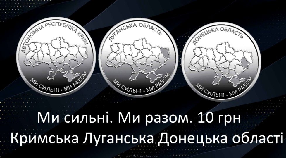 Новинка! Набір монет НБУ Ми сильні. Ми разом. Крим Донецьк Луганськ