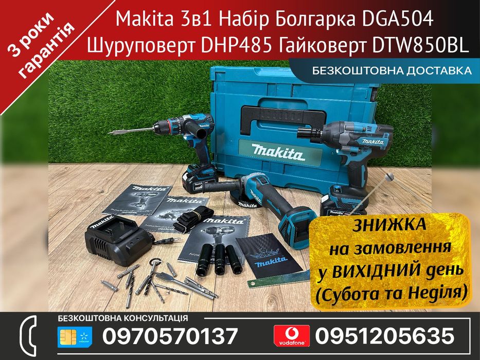 Makita 3в1 Набір Болгарка DGA504 Шуруповерт DHP485 Гайковерт DTW850BL
