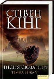 Пісня сюзанни - Стівен Кінг