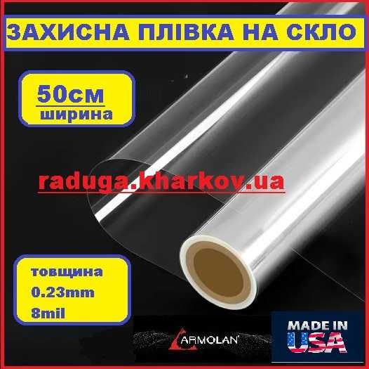 Противоударная защитная пленка на окна, 50см ширина, 8mil. пр-во USA