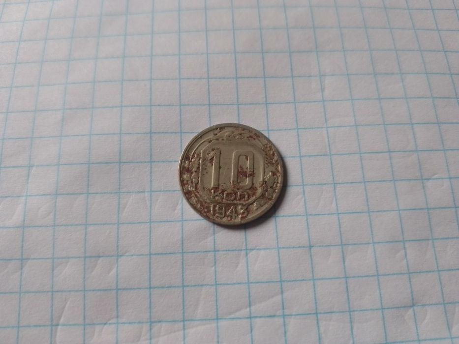 Монети 10 КОП СССР