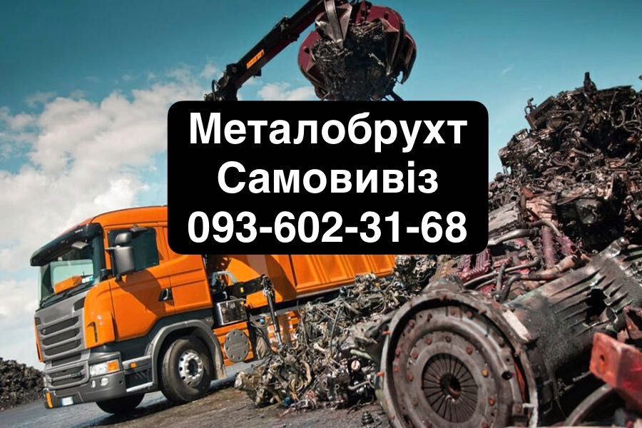 Куплю Металобрухт Самовивіз Алюміній мідь, інший Металобрухт