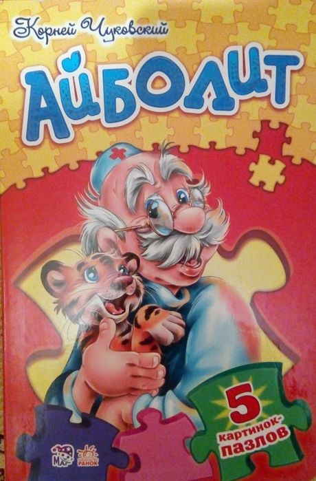 К. Чуковский. Книгапазл «Айболит»