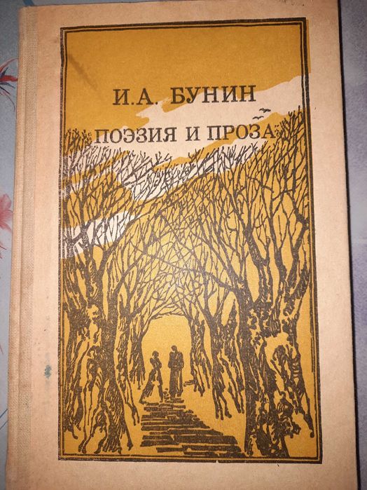И.А. Бунин. Поэзия и проза
