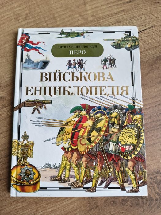Дитяча Військова енциклопедія (Перо) — кольорова книга