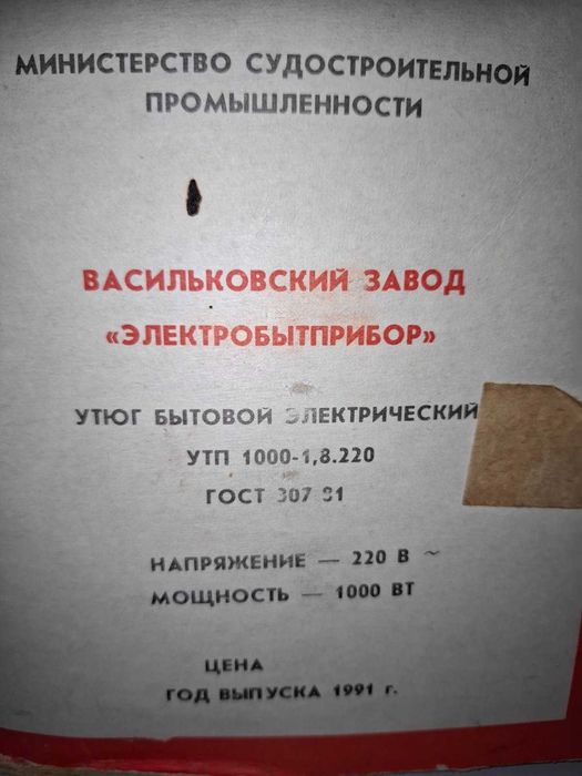 Абсолютно новый утюг "Электробытприбор"  заводская упаковка