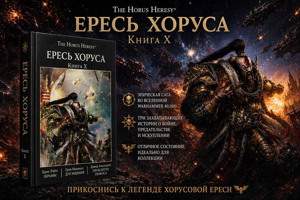 Книга Ересь Хоруса том 10 Омнибус Шрамы Дух мщения Проклятие Пифоса Warhammer 40000