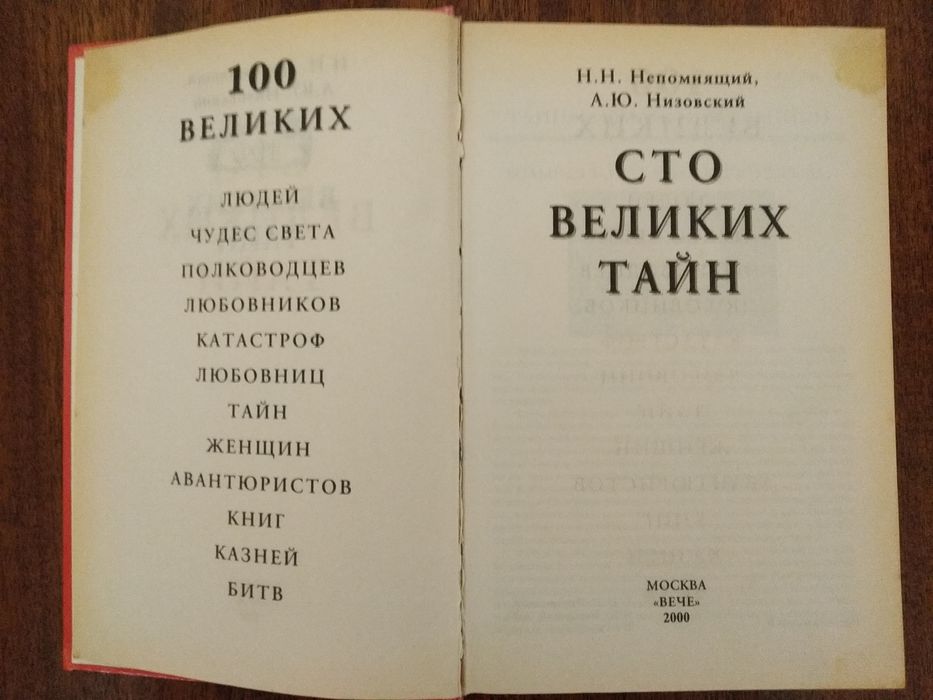Сто великих тайн