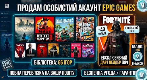 Продаю акаунт Epic Games RDR2 Fortnite