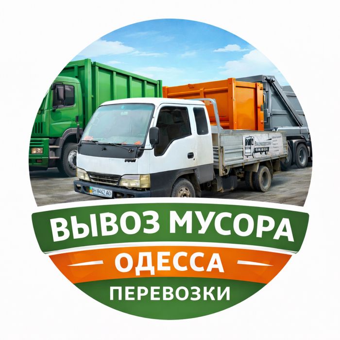 Вывоз мусора одесса перевозки доставки