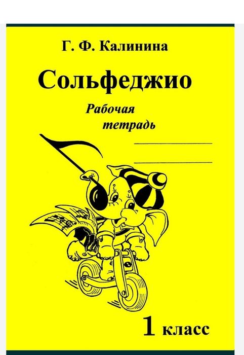 Сольфеджио
Г.Ф.Калинина
Рабочая тетрадь
1 класс
2 класс
3 класс
4 клас