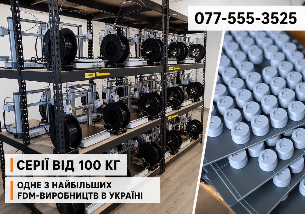 3Д друк на замовлення  ПІД КЛЮЧ / FDM друк / 3D принтер FDM печать місто Київ та область