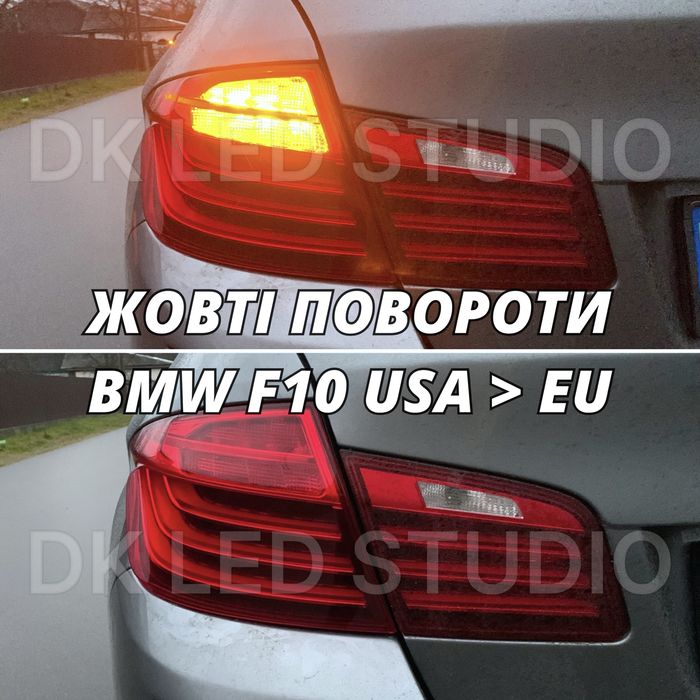 Жовті повороти в фонарі BMW X5 E70, X3 F25, X1, F30, F32, F34 CANBUS